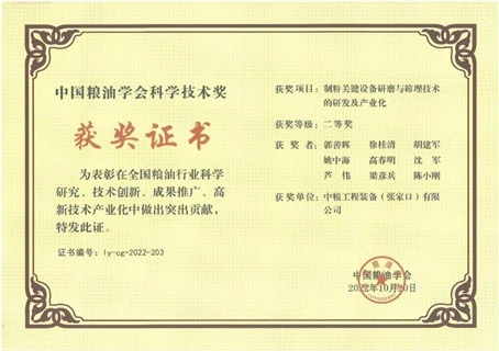 China Grain Oil Science Technology Award