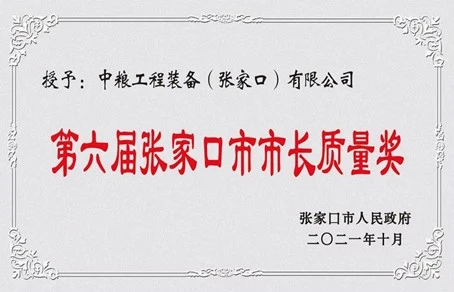 Zhangjiakou Mayor Quality Award